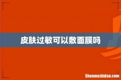 皮肤过敏可以敷面膜吗
