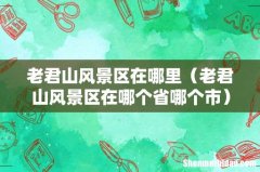 老君山风景区在哪个省哪个市 老君山风景区在哪里