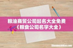 粮食公司名字大全 粮油商贸公司起名大全免费