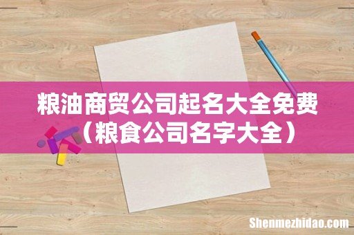 粮食公司名字大全 粮油商贸公司起名大全免费