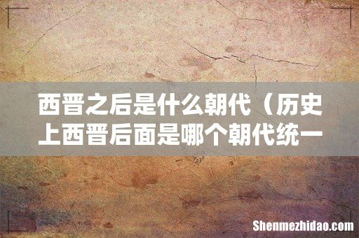 历史上西晋后面是哪个朝代统一全国 西晋之后是什么朝代