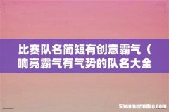 响亮霸气有气势的队名大全 比赛队名简短有创意霸气