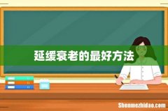 延缓衰老的最好方法