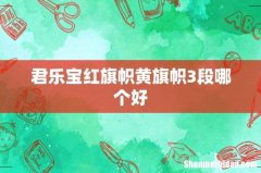 君乐宝红旗帜黄旗帜3段哪个好