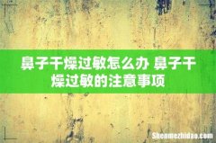 鼻子干燥过敏怎么办 鼻子干燥过敏的注意事项