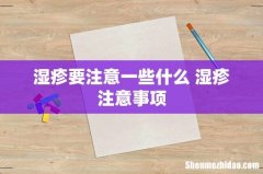 湿疹要注意一些什么 湿疹注意事项
