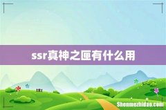 ssr真神之匣有什么用