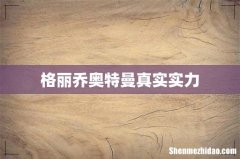 格丽乔奥特曼真实实力