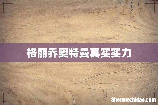 格丽乔奥特曼真实实力