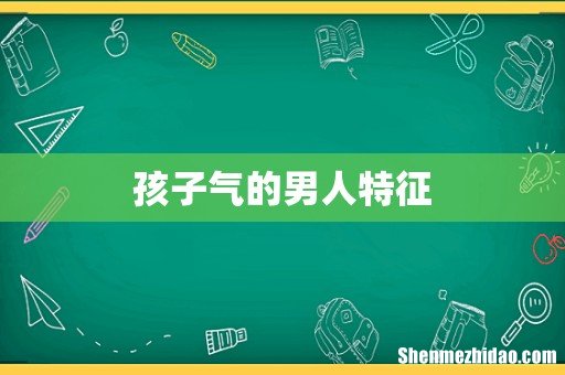 孩子气的男人特征