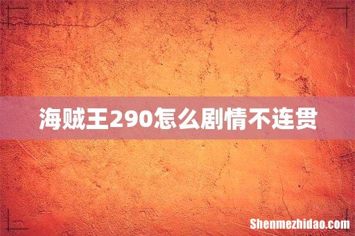 海贼王290怎么剧情不连贯