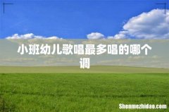 小班幼儿歌唱最多唱的哪个调