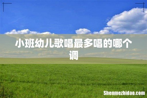 小班幼儿歌唱最多唱的哪个调