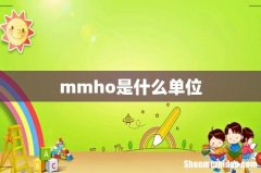 mmho是什么单位