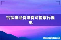 钙钛电池有没有可能取代锂电