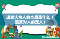 道家对人的定义 道家认为人的本质是什么