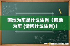 请问什么生肖 画地为牢  画地为牢是什么生肖