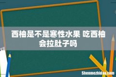 西柚是不是寒性水果 吃西柚会拉肚子吗
