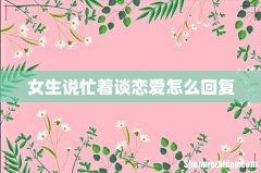 女生说忙着谈恋爱怎么回复
