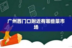 广州西门口附近有哪些菜市场
