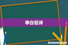 李白狂诗