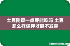土豆刚冒一点芽能吃吗 土豆怎么样保存才能不发芽