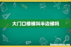 大门口楼梯叫半边梯吗