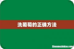 洗葡萄的正确方法