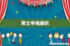 男士手绳编织