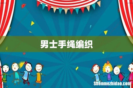 男士手绳编织