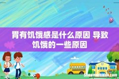 胃有饥饿感是什么原因 导致饥饿的一些原因