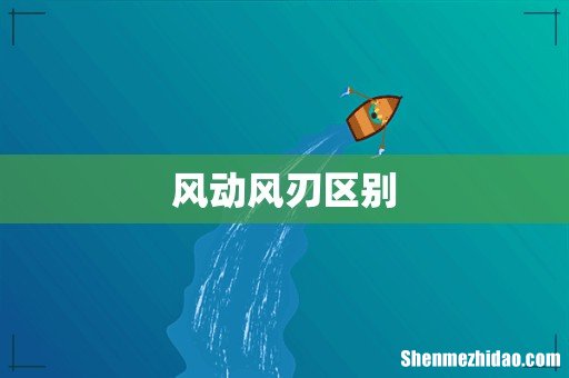 风动风刃区别