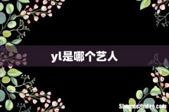 yl是哪个艺人