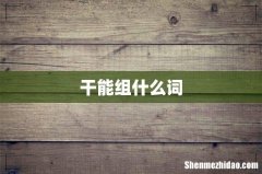 干能组什么词