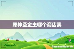 原神圣金虫哪个商店卖