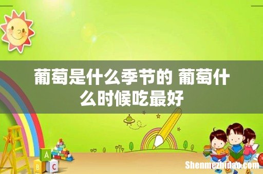 葡萄是什么季节的 葡萄什么时候吃最好