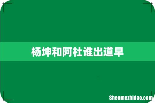 杨坤和阿杜谁出道早