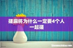 搓麻将为什么一定要4个人一起搓