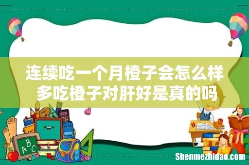 连续吃一个月橙子会怎么样 多吃橙子对肝好是真的吗