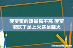 菠萝蜜的热量高不高 菠萝蜜吃了是上火还是降火