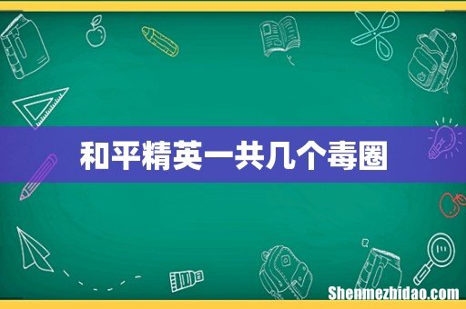 和平精英一共几个毒圈