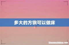 多大的方钢可以做床