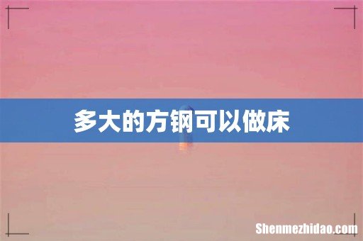 多大的方钢可以做床