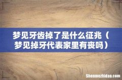 梦见掉牙代表家里有丧吗 梦见牙齿掉了是什么征兆