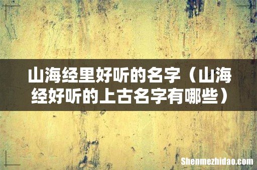 山海经好听的上古名字有哪些 山海经里好听的名字