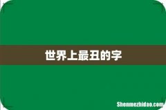 世界上最丑的字