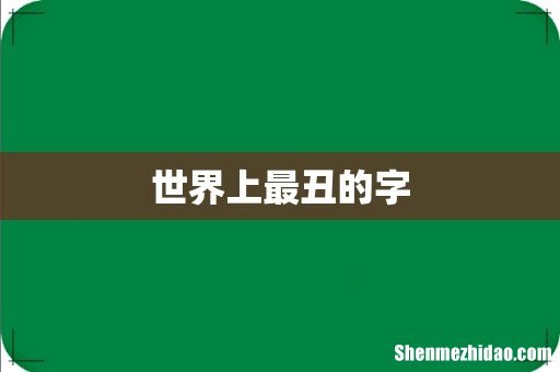 世界上最丑的字