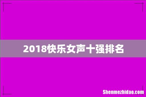 2018快乐女声十强排名