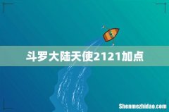斗罗大陆天使2121加点