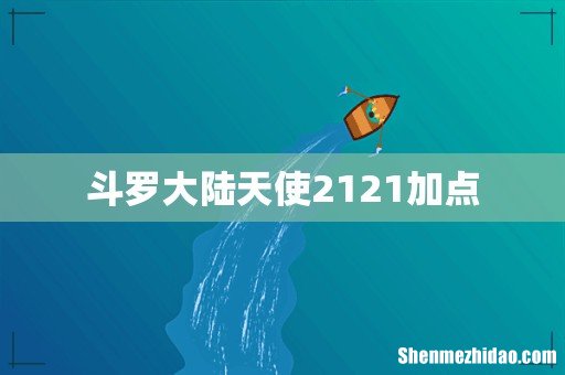斗罗大陆天使2121加点